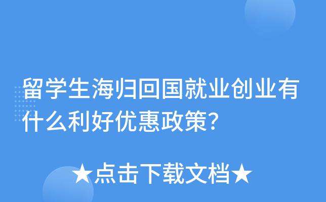 留学生海归回国就业创业有什么利好优惠政策？