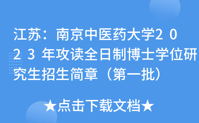 江苏：南京中医药大开云kaiyun(中国)2023年攻读全日制博士开云kaiyun(中国)位研究生招生简章（第一批）