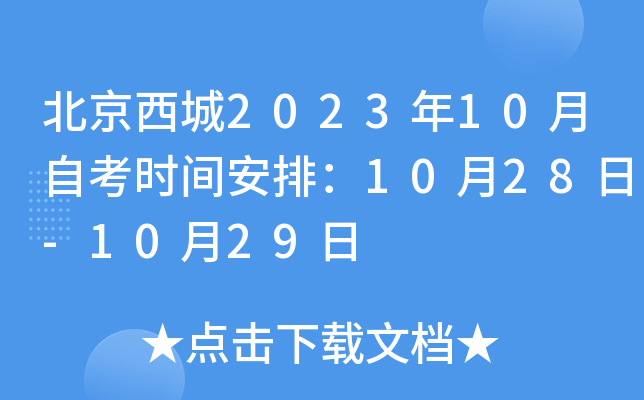 北京西城2023年10月自考时间安排：10月28日-10月29日