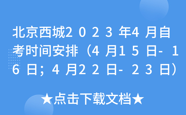 北京西城2023年4月自考时间安排（4月15日-16日；4月22日-23日）