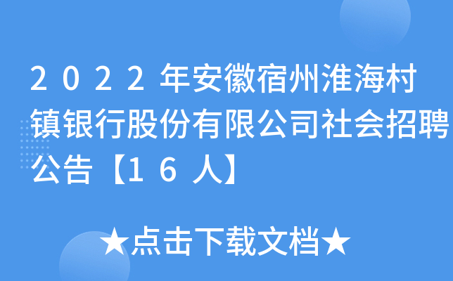 2022年安徽宿州淮海村镇银行股份有限公司社会招聘公告【16人】