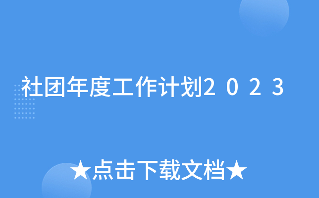 社团年度工作计划2023