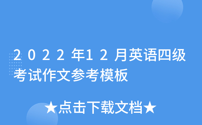 2022年12月英语四级考试作文参考模板