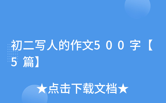 初二写人的作文500字【5篇】