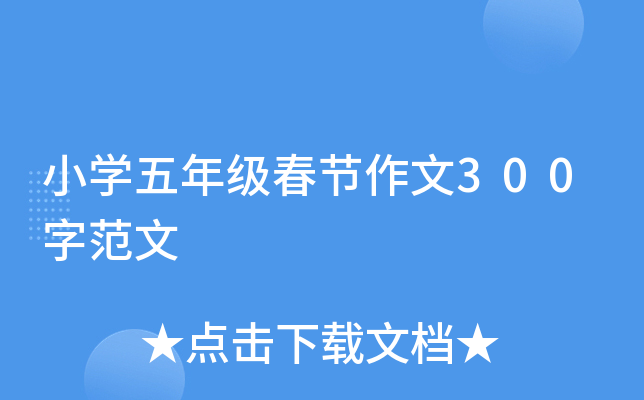 小开云kaiyun(中国)五年级春节作文300字范文