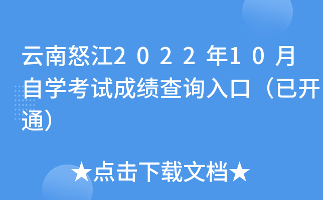 云南怒江2022年10月自开云kaiyun(中国)考试成绩查询入口（已开通）