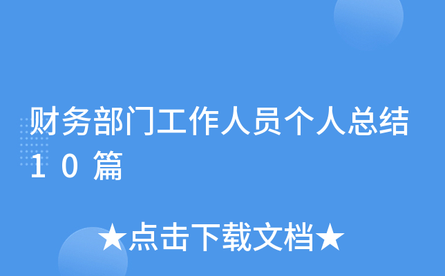 财务部门工作人员个人总结10篇