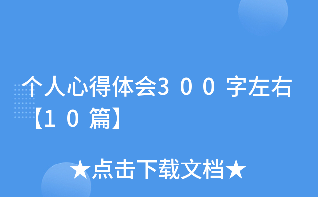 个人心得体会300字左右【10篇】