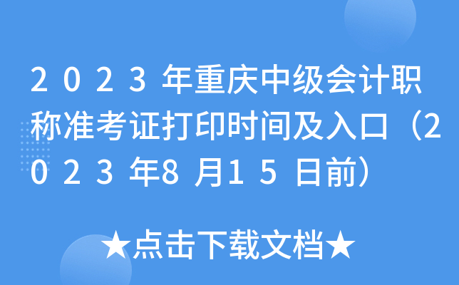 2023年重庆中级会计职称准考证打印时间及入口（2023年8月15日前）