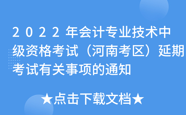 2022年会计专业技术中级资格考试（河南考区）延期考试有关事项的通知
