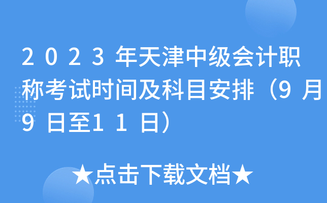 2023年天津中级会计职称考试时间及科目安排（9月9日至11日）