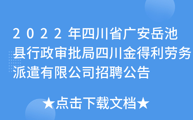 2022年四川省广安岳池县行政审批局四川金得利劳务派遣有限公司招聘公告