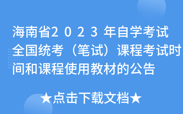 海南省2023年自开云kaiyun(中国)考试全国统考（笔试）课程考试时间和课程使用教材的公告