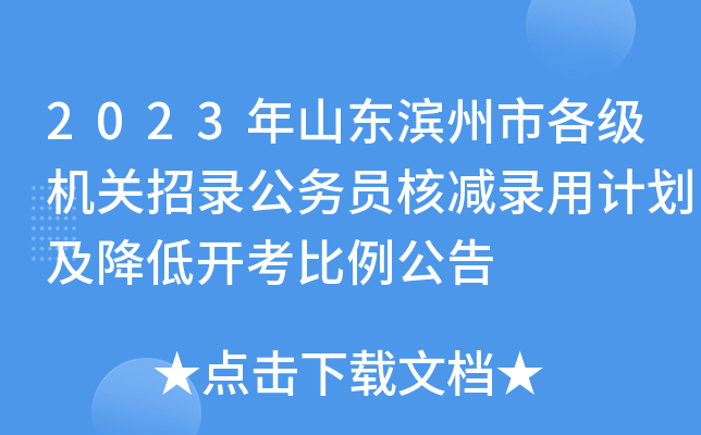2023年山东滨州市各级机关招录公务员核减录用计划及降低开考比例公告