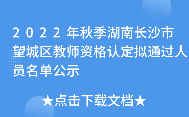 2022年秋季湖南长沙市望城区教师资格认定拟通过人员名单公示