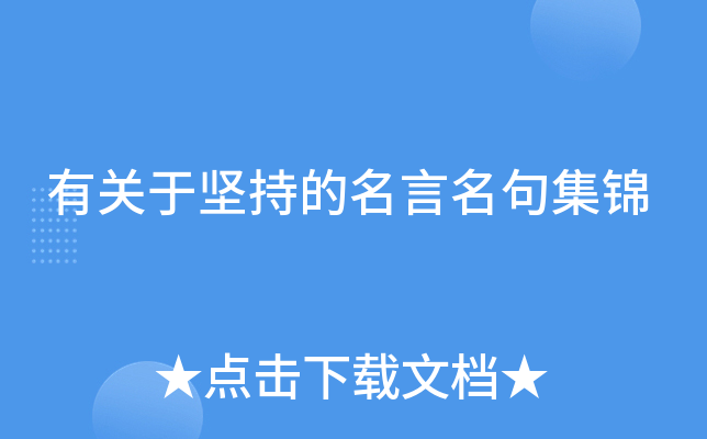 有关于坚持的名言名句集锦