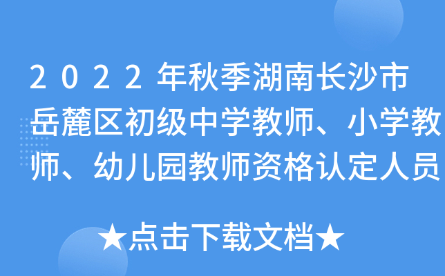 2022年秋季湖南长沙市岳麓区初级中开云kaiyun(中国)教师、小开云kaiyun(中国)教师、幼儿园教师资格认定人员名单公示