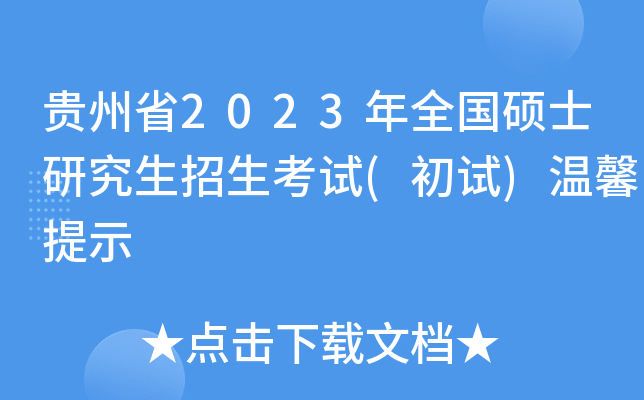 贵州省2023年全国硕士研究生招生考试(初试)温馨提示