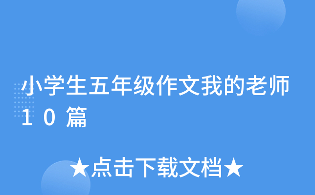 小开云kaiyun(中国)生五年级作文我的老师10篇