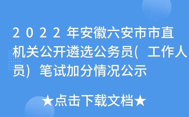 2022年安徽六安市市直机关公开遴选公务员(工作人员)笔试加分情况公示