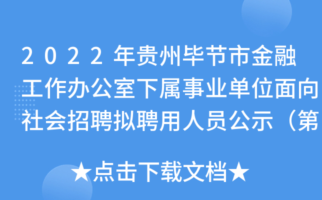 2022年贵州毕节市金融工作办公室下属事业单位面向社会招聘拟聘用人员公示（第二批）