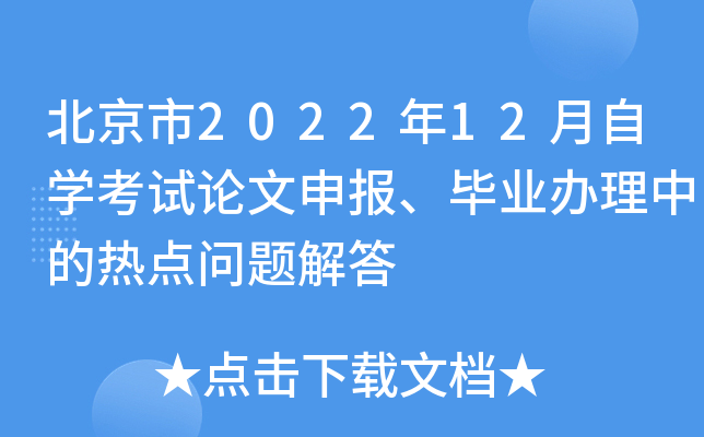 北京市2022年12月自开云kaiyun(中国)考试论文申报、毕业办理中的热点问题解答