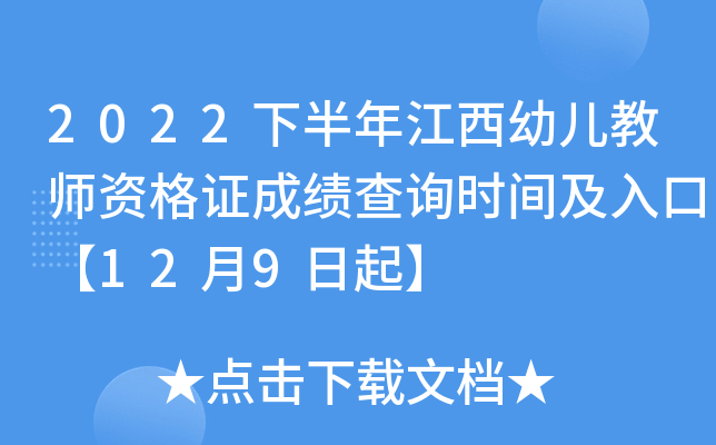 2022下半年江西幼儿教师资格证成绩查询时间及入口【12月9日起】