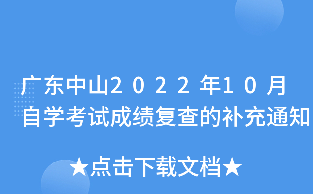 �㶫��ɽ2022��10����ѧ���Գɼ�����Ĳ���֪ͨ