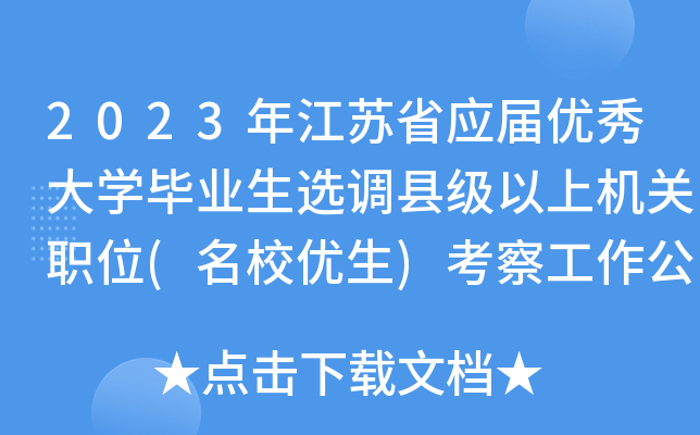 2023年江苏省应届优秀大开云kaiyun(中国)毕业生选调县级以上机关职位(优生)考察工作公告