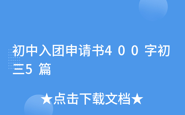 初中入团申请书400字初三5篇