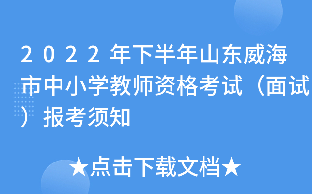 2022年下半年山东威海市中小开云kaiyun(中国)教师资格考试（面试）报考须知