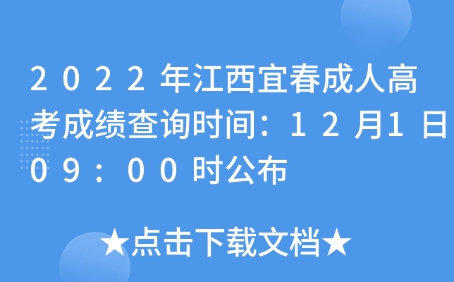 2022年江西宜春成人高考成绩查询时间：12月1日09:00时公布