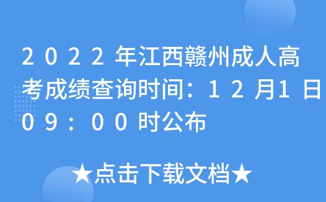 2022年江西赣州成人高考成绩查询时间：12月1日09:00时公布