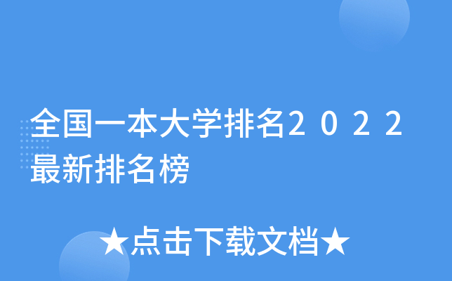 全国一本大学排名2022最新排名榜