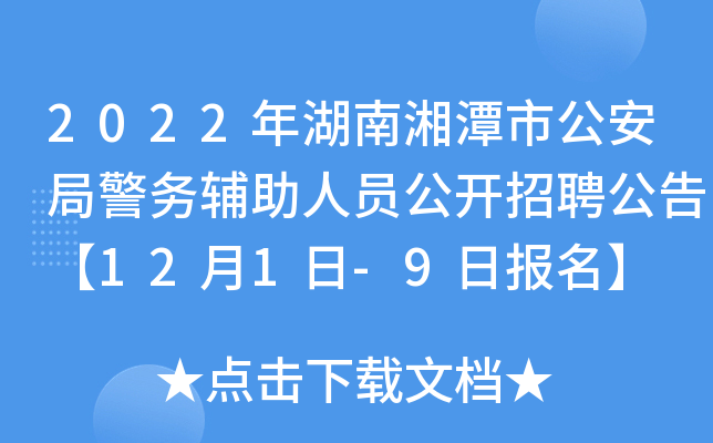 2022年湖南湘潭市公安局警务辅助人员公开招聘公告【12月1日-9日报名】