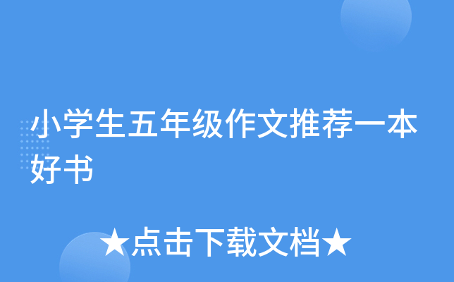 小开云kaiyun(中国)生五年级作文推荐一本好书