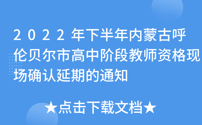 2022年下半年内蒙古呼伦贝尔市高中阶段教师资格现场确认延期的通知