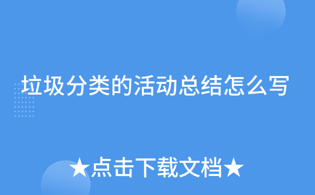 垃圾分类的活动总结怎么写