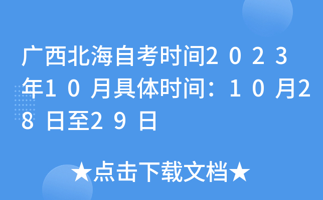 广西北海自考时间2023年10月具体时间：10月28日至29日