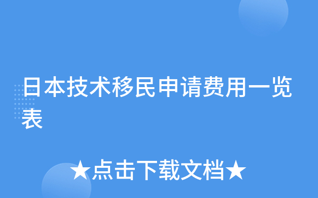 日本技术移民申请费用一览表