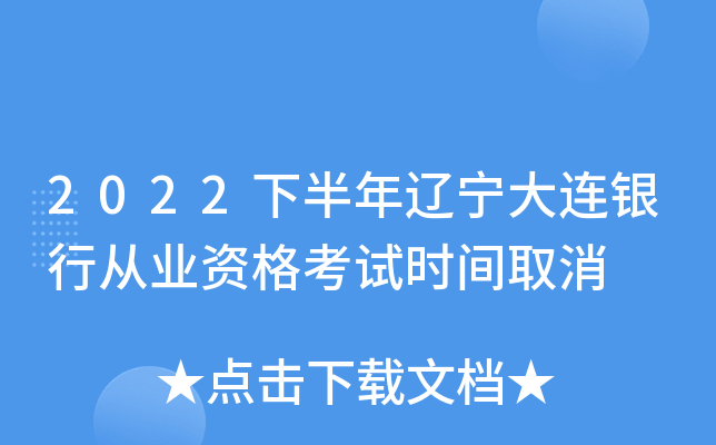 2022下半年辽宁大连银行从业资格考试时间取消