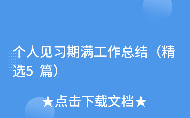 个人见习期满工作总结（精选5篇）