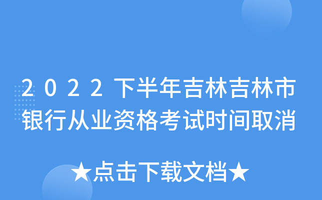 2022下半年吉林吉林市银行从业资格考试时间取消