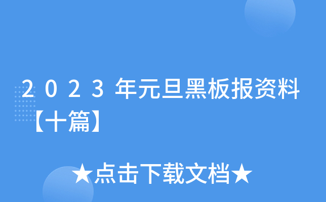 2023年元旦黑板报资料【十篇】