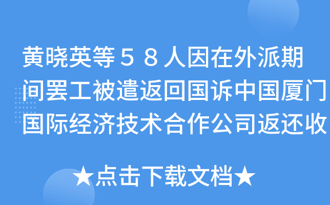 黄晓英等５８人因在外派期间罢工被遣返回国诉中国厦门国际经济技术合作公司返还收取的