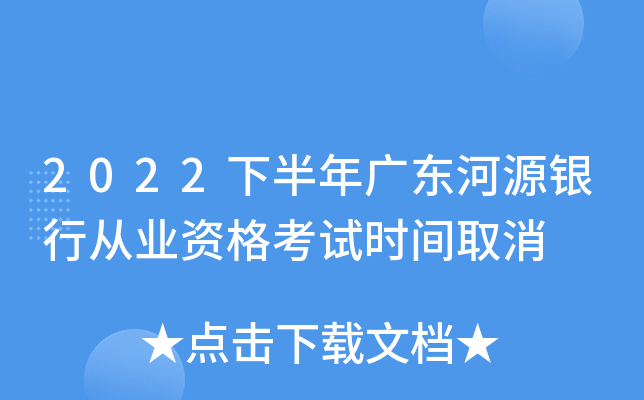 2022下半年广东河源银行从业资格考试时间取消