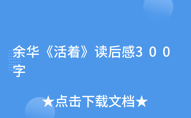 余华《活着》读后感300字