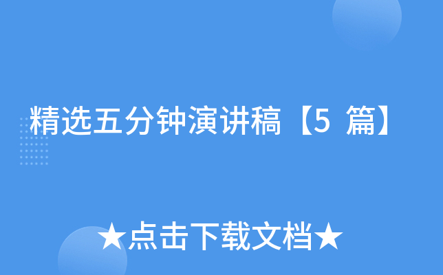 精選五分鐘演講稿5篇