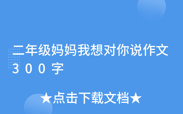 二年级妈妈我想对你说作文300字