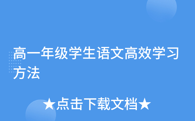 高一年级学生语文高效学习方法